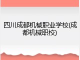 四川成都机械职业学校(成都机械职校)