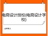 电商设计技校(电商设计学校)