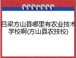 吕梁方山县哪里有农业技术学校啊(方山县农技校)