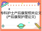专科护士产后康复相关论文(产后康复护理论文)