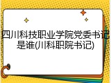 四川科技职业学院党委书记是谁(川科职院书记)