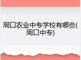 周口农业中专学校有哪些(周口中专)