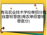 青岛农业技术学校单招分数线畜牧兽医(青农单招畜牧兽医分)