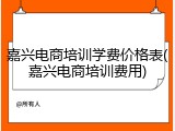 嘉兴电商培训学费价格表(嘉兴电商培训费用)