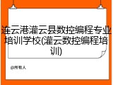 连云港灌云县数控编程专业培训学校(灌云数控编程培训)
