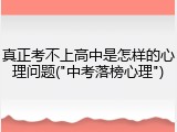 真正考不上高中是怎样的心理问题("中考落榜心理")