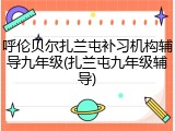 呼伦贝尔扎兰屯补习机构辅导九年级(扎兰屯九年级辅导)