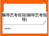 编导艺考咨询(编导艺考指导)