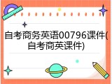 自考商务英语00796课件(自考商英课件)