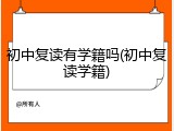 初中复读有学籍吗(初中复读学籍)