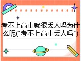 考不上高中就很丢人吗为什么呢("考不上高中丢人吗")