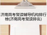 济南高考复读辅导机构排行榜(济南高考复读排名)