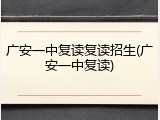 广安一中复读复读招生(广安一中复读)