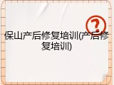 保山产后修复培训(产后修复培训)