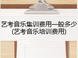 艺考音乐集训费用一般多少(艺考音乐培训费用)