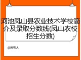 河池凤山县农业技术学校简介及录取分数线(凤山农校招生分数)