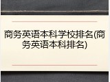 商务英语本科学校排名(商务英语本科排名)