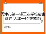 天津市第一轻工业学校宿舍管理(天津一轻校宿舍)