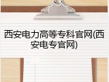 西安电力高等专科官网(西安电专官网)