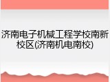 济南电子机械工程学校南新校区(济南机电南校)
