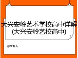 大兴安岭艺术学校高中详解(大兴安岭艺校高中)