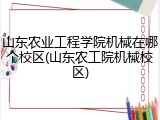 山东农业工程学院机械在哪个校区(山东农工院机械校区)