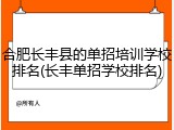 合肥长丰县的单招培训学校排名(长丰单招学校排名)