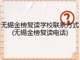 无锡金榜复读学校联系方式(无锡金榜复读电话)
