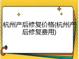 杭州产后修复价格(杭州产后修复费用)