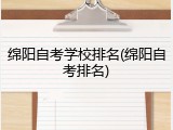 绵阳自考学校排名(绵阳自考排名)