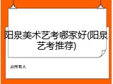 阳泉美术艺考哪家好(阳泉艺考推荐)