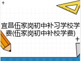 宜昌伍家岗初中补习学校学费(伍家岗初中补校学费)