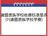 诸暨贵族学校收费标准是多少(诸暨贵族学校学费)