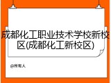 成都化工职业技术学校新校区(成都化工新校区)