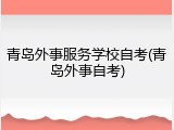 青岛外事服务学校自考(青岛外事自考)