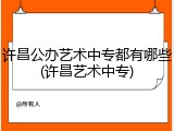 许昌公办艺术中专都有哪些(许昌艺术中专)