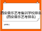 西安音乐艺考集训学校排名(西安音乐艺考排名)