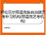 呼伦贝尔鄂温克族自治旗艺考补习机构(鄂温克艺考机构)