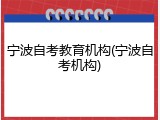 宁波自考教育机构(宁波自考机构)