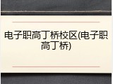 电子职高丁桥校区(电子职高丁桥)