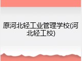 原河北轻工业管理学校(河北轻工校)