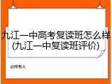 九江一中高考复读班怎么样(九江一中复读班评价)