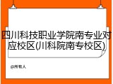四川科技职业学院南专业对应校区(川科院南专校区)