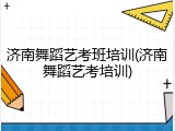 济南舞蹈艺考班培训(济南舞蹈艺考培训)