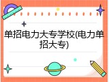 单招电力大专学校(电力单招大专)