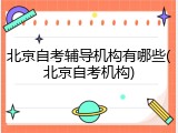 北京自考辅导机构有哪些(北京自考机构)