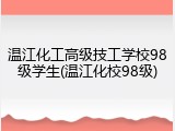 温江化工高级技工学校98级学生(温江化校98级)