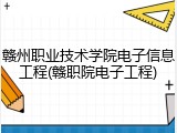 赣州职业技术学院电子信息工程(赣职院电子工程)