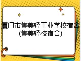 厦门市集美轻工业学校宿舍(集美轻校宿舍)