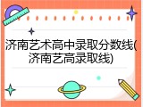 济南艺术高中录取分数线(济南艺高录取线)